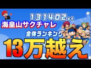 【１３万超え!!】海皇山サクチャレラストチャレンジ！　べたまったり実況