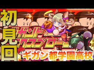 【初見回】ギガン都学園パワーアップ後やってみた！　べたまったり実況