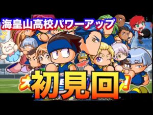 【初見回】パワーアップ後の海皇山高校やって行く！　べたまったり実況