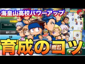【解説】海皇山高校パワーアップ後の育成のコツ！べたまったり実況