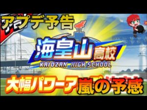 【アプデ予告】海皇山高校がパワーアップされるぞ！　べたまったり実況
