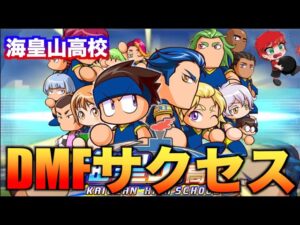 【スタメン更新】海皇山高校ボランチサクセス！　べたまったり実況