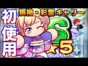 【初使用】振袖・キャリーをノブレス高校で使ってみた！　べたまったり実況