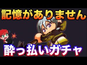 【あけおめ！】酔っ払ってガチャ引いていましたw べたまったり実況