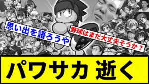 【インフレしとんねん！】パワサカ サービス終了【プロ野球反応集】【1分動画】