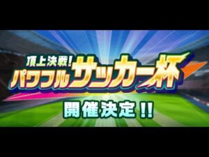♬ 頂上決戦! パワフルサッカー杯 – パワサカ BGM [Extended/耐久]