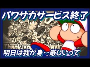 【サ終】パワサカサ終は厳しいって。危機感もった方がいい【パワプロアプリ】