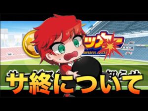 パワサカがサービス終了する。べたまったり実況