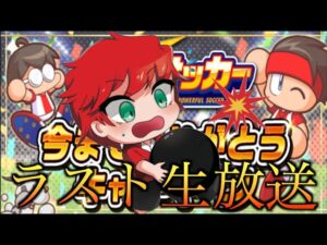 【８年間ありがとう】パワサカ最後の生放送