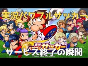 実況パワフルサッカー　サービス終了の瞬間