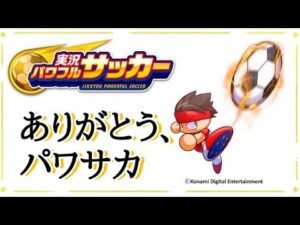 ありがとう、パワサカ【実況パワフルサッカー】
