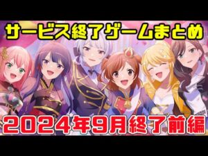 サービス終了ゲームまとめ2024【9月編前篇】