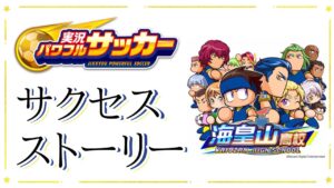 【保存版】海皇山高校サクセス　ストーリー【実況パワフルサッカー】