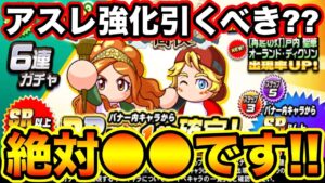 【無/微課金向け】アスレテース強化記念ガチャ引くべき??確実に●●してください!!【パワプロアプリ】