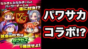 【パワサカ復活…??】今年のエイプリールフールもヤバすぎました。【パワプロアプリ】